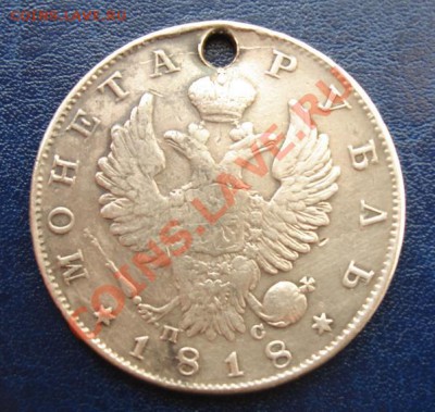 Рубль 1818 спб пс с дыркой - рубль аверс.JPG