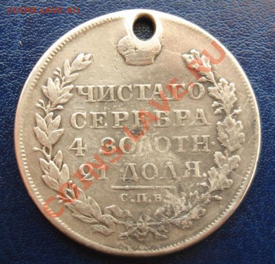 Рубль 1818 спб пс с дыркой - рубль реверс.JPG