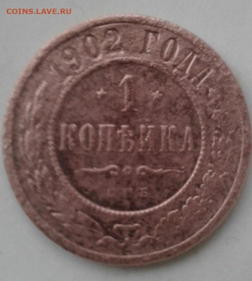 1 копейка 1902. До 22.12.19 22:00 - image