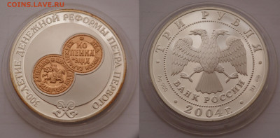 3 рубля 2004 300-летие денежной реформы до 25.12.19 - SAM_2358.JPG
