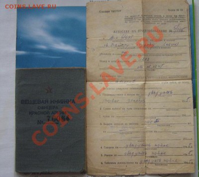 Вещевая книжка офицера Красной Армии (ВОВ) + аттестат - IMG_8669