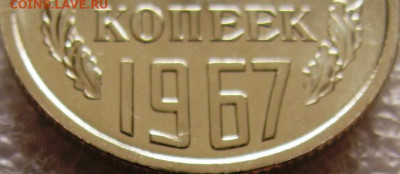 20 коп 1967г. ВUNC с 200р. до 24.12.2019г. 22:00 - IMG_1589.JPG
