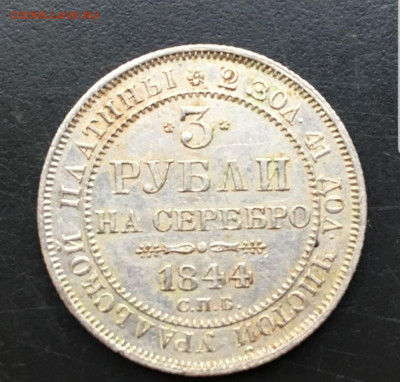 Арсен! Украдена ли дорогая монета? 3 рубля 1844г. Платина. - Screenshot_20191220-132028_Chrome