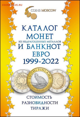 Каталог монет и банкнот ЕВРО, фикс - обложка