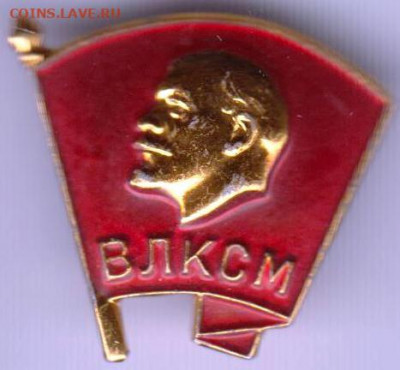 Знак ВЛКСМ ММД до 26.12.19 г. в 23.00 - 008