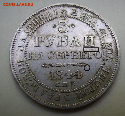 Арсен! Украдена ли дорогая монета? 3 рубля 1844г. Платина. - 111 (1)