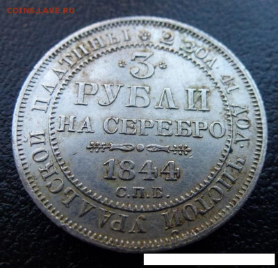 Арсен! Украдена ли дорогая монета? 3 рубля 1844г. Платина. - P1030735