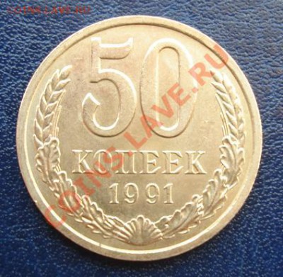50 КОП 86,88,91л Штемпельный блеск до 14.08. 12-00мск - 50 коп реверс.JPG