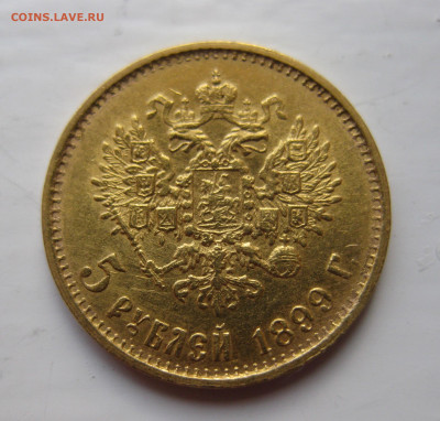 5 рублей 1899 ЭБ советский чекан Большая голова. Редкая - IMG_5281.JPG