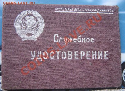 Служебное удостоверение 1935 год - IMG_8676