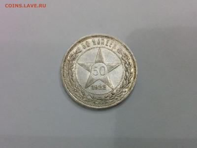 50 копеек 1922 АГ до 26.12.2019 в 22.00 МСК - IMG_20191210_203942
