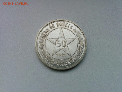 50 копеек 1921 г. до 26.12.2019 в 22.00 МСК - IMG_20191209_112836