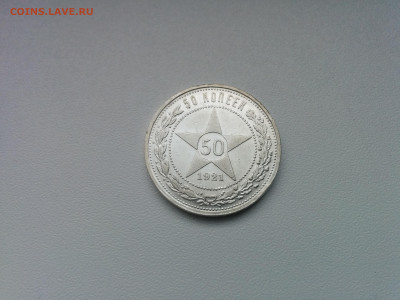 50 копеек 1921 г. №2 до 26.12.2019 в 22.00 МСК - IMG_20191220_130938
