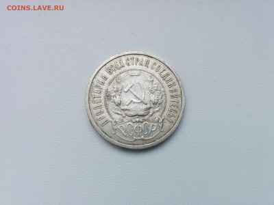 50 копеек 1921 г. №5 до 26.12.2019 в 22.00 МСК - IMG_20191220_131229