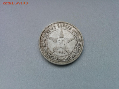 50 копеек 1921 г. №5 до 26.12.2019 в 22.00 МСК - IMG_20191220_131303
