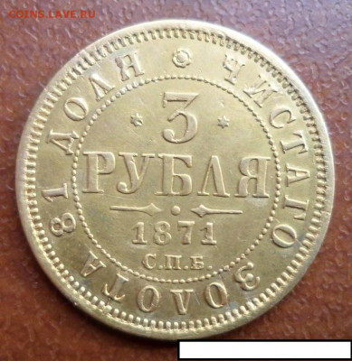 Арсен! Украдена ли дорогая монета? 3 рубля 1844г. Платина. - SAM_8965