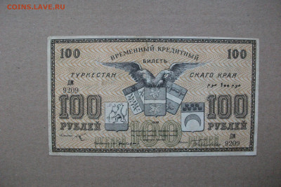 1918 Туркестан Временный кредитный билет 100 Рублей 24.12.19 - DSCF7543.JPG