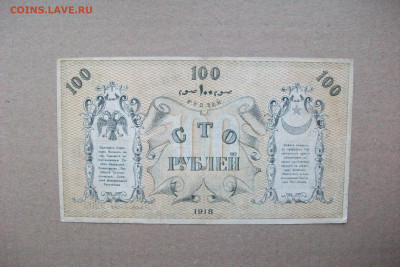 1918 Туркестан Временный кредитный билет 100 Рублей 24.12.19 - DSCF7544.JPG