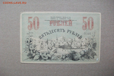 1918Туркестан Временный кредитный билет 50рублей до 24.12.19 - DSCF7540.JPG