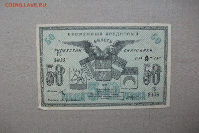 1918Туркестан Временный кредитный билет 50рублей до 24.12.19 - DSCF7539.JPG