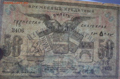 1918Туркестан Временный кредитный билет 50рублей до 24.12.19 - DSCF7541.JPG