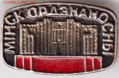 Знак МИНСК ОРДЕНАНОСНЫЙ до 26.12.19 г. в 23.00 - 011