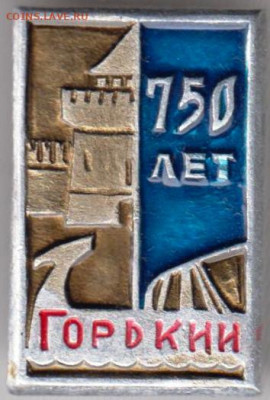 Знак 750 лет ГОРЬКИЙ до 26.12.19 г. в 23.00 - 016