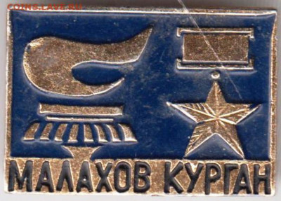 Знак МАЛАХОВ КУРГАН до 26.12.19 г. в 23.00 - 018