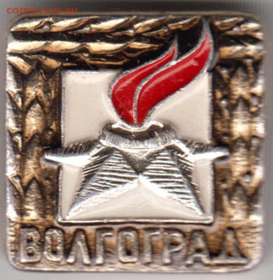 Знак ВОЛГОГРАД до 26.12.19 г. в 23.00 - 019