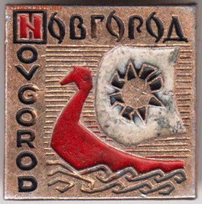 Знак NOVGOROD НОВГОРОД до 26.12.19 г. в 23.00 - 020