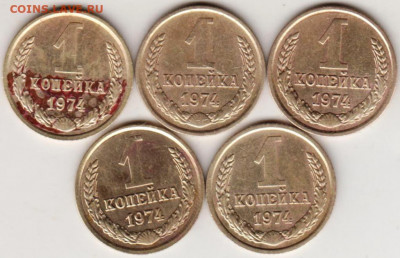 1 копейка 1974 г. 5 шт. шт1.41 и шт1.4до 26.12.19 г. в 23.00 - 074