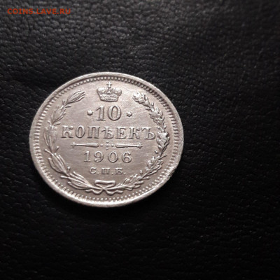 серебро 10коп. 1906г. СПБ ЭБ - 10коп.1906 рев