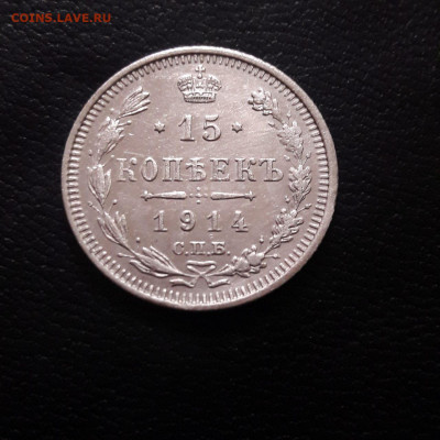 серебро 15коп. 1914г. СПБ ВС - 15коп 1914рев
