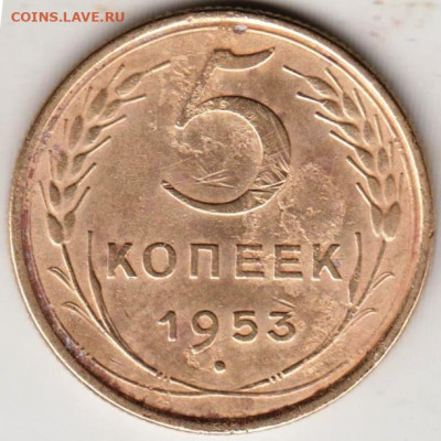 5 копеек 1953 г. ШТ3.32А до 26.12.19 г. в 23.00 - 006