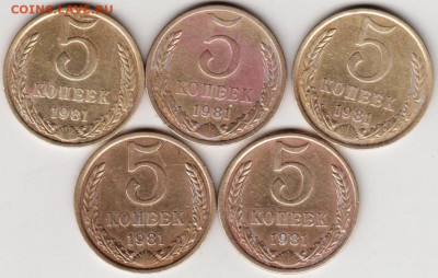 5 копеек 1981 г. 5 шт. до 26.12.19 г. в 23.00 - 008