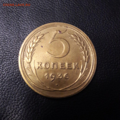 5 коп. 1936г. ссср - 5 коп 1936рев