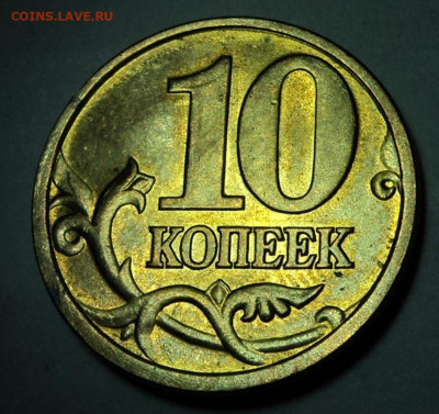 10 копеек 2003спмд. Двоение. - DSC06596