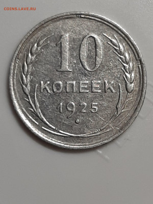 10 копеек 1925 год.БЕЗ ДУЖКИ!!! до 26.12 в 22-10 - 10 коп 070