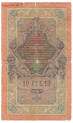 10 рублей 1909 Тимашев - Жихарев До 24.12.2019 22-00 по Моск - 2