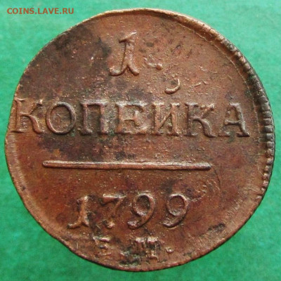1 копейка 1799 ЕМ правый шнур до 21.12.19 в 22:00 МСК - 116114543 (1)