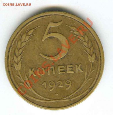 5 копеек 1929года  торги до 10 августа 2011г в 22.00 - 1929