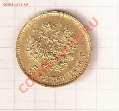 5 рублей 1898 г. До 12.08.11. 22.00 по МСК. - 1 001