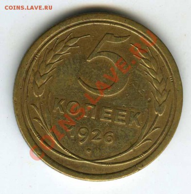 5 копеек 1926 год  Ф8   до 10 августа 2011г в 22.00 - 1926   8