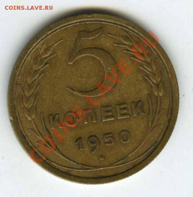 5 копеек 1950 года  до 0 августа 2011г  в 22.00 - 1950