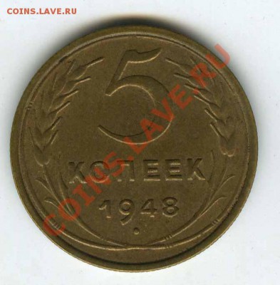5 копеек 1948 года  до 10 августа 2011г в 22.00 - 1948