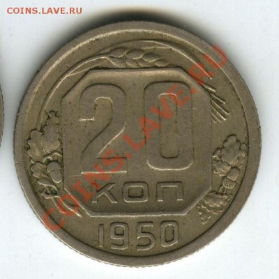 20 копеек 1950 года (2 шт)  до 10 августа 2011г в 22.00 - 12