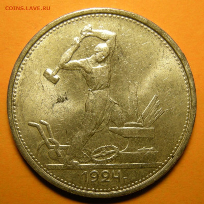 (1) Полтинник 1924 ТР, штемпельный (с 200 р.) -- 26.12.19. - DSCN6734.JPG