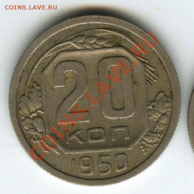 20 копеек 1950 года (2 шт)  до 10 августа 2011г в 22.00 - 13