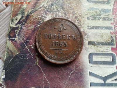 5 копеек 1863 до 23.12.2019 - 1863 (9) - копия