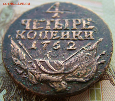 4 копейки 1762 оценка стоимости - DSCF2091.JPG